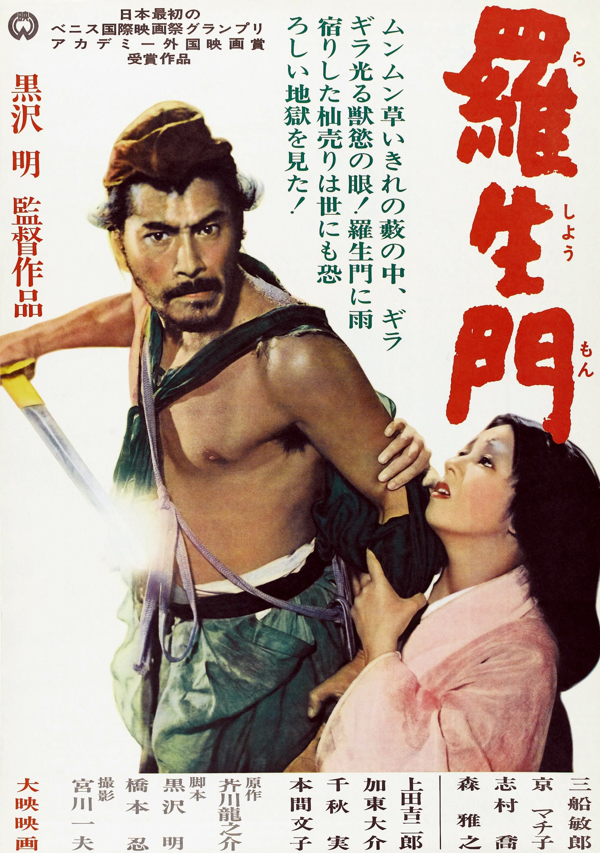 Rashōmon -- 11" x 17" Deluxe Poster Art Print || Toshiro Mifune in Kurosawa Samurai Classic!