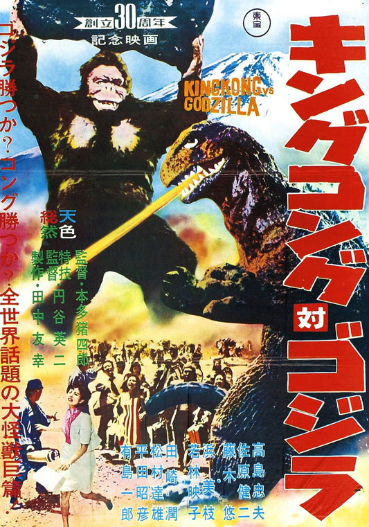 King Kong vs Godzilla -- 11" x 17" Deluxe Poster Art Print