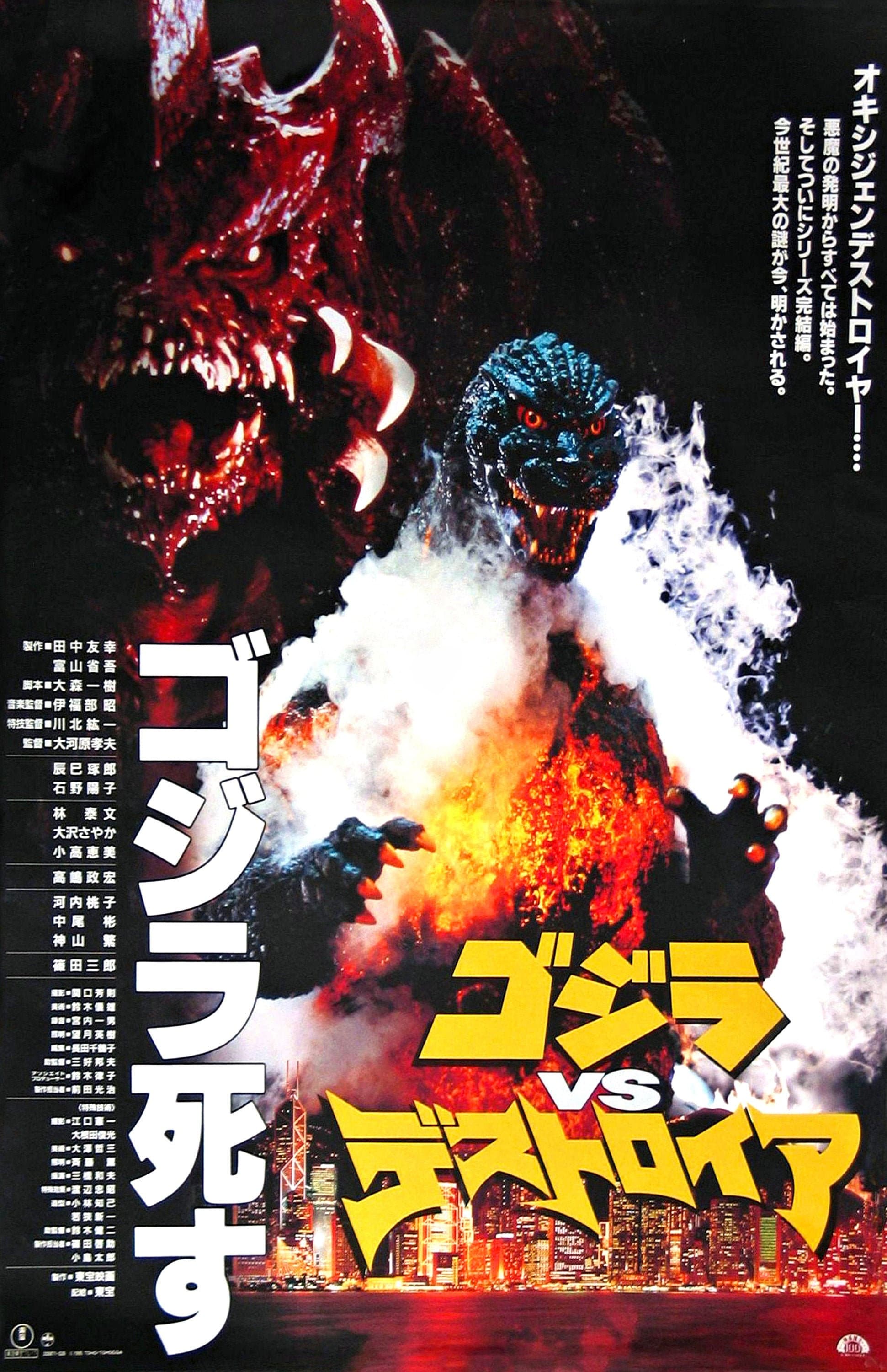 Godzilla vs. Destoroyah -- Deluxe 11" x 17" Poster Art Print