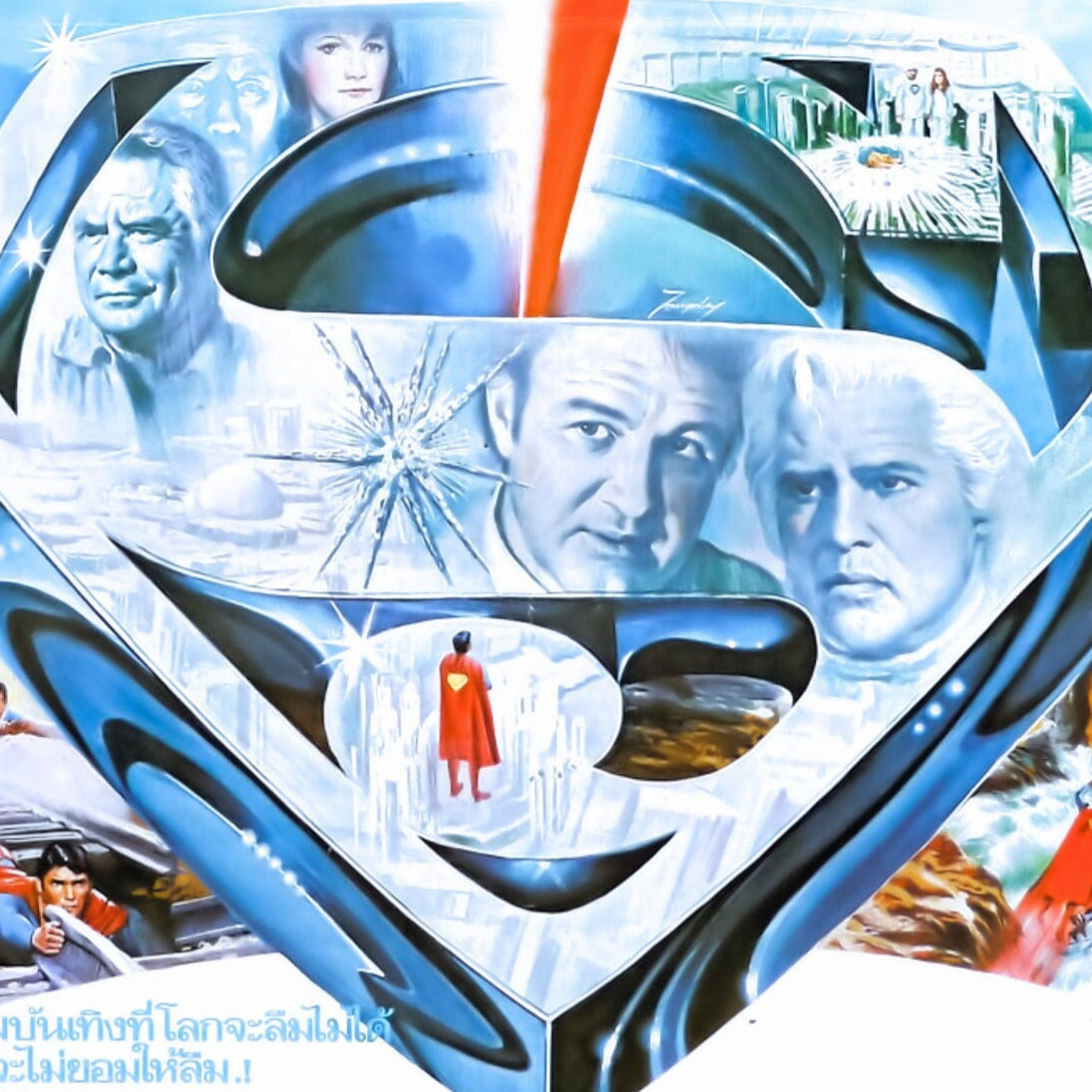 Superman: the Movie -- 11" x 17" Deluxe Poster Art Print || Man of Steele with Christopher Reeve!