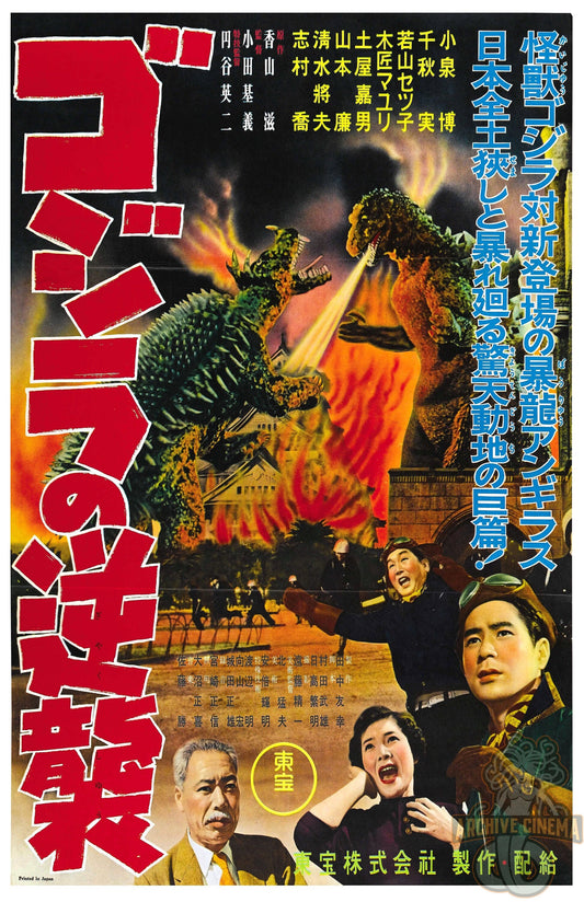 Godzilla Raids Again -- 11" x 17" Poster Art Print || Godzilla's Second Feature Film!