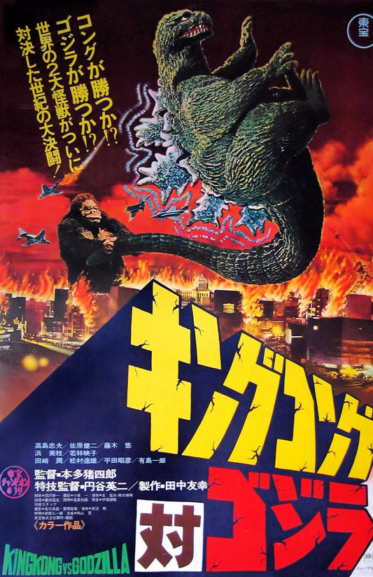 King Kong vs Godzilla -- Deluxe 11" x 17" Poster Art Print || King of Skull Island vs King of the Monsters!